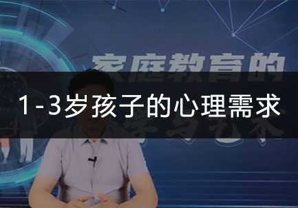 1-3岁孩子的心理需求