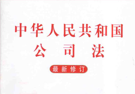 中华人民共和国公司法