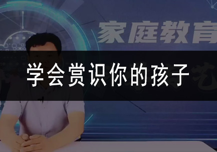 学会赏识你的孩子