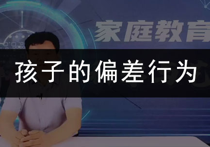 孩子的偏差行为